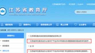 江苏：撤销28个学位授权点，增设24个学位点