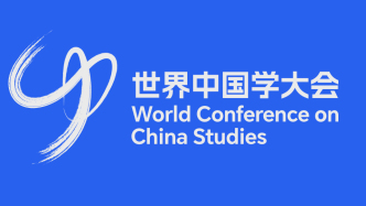第二屆世界中國(guó)學(xué)大會(huì)10月上海舉辦