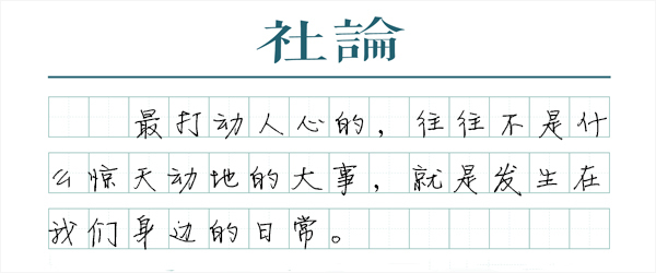 【社论】模范出自人民，认可来自大众
