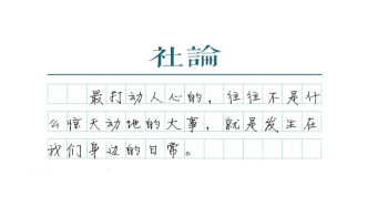 【社论】模范出自人民，认可来自大众