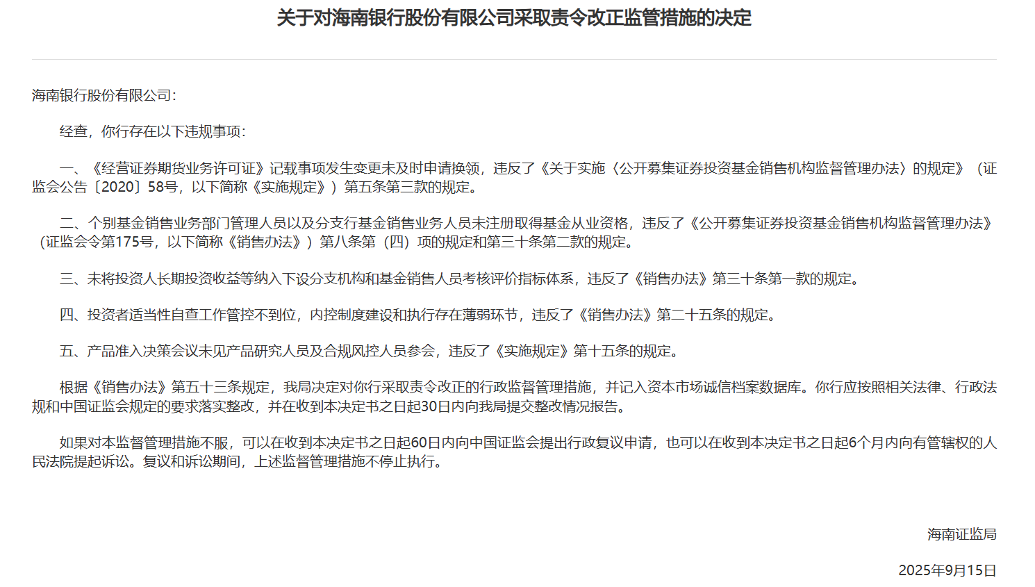 海南银行被责令改正：涉个别基金销售业务部门管理人员以及分支行基金销售业务人员未注册取得基金从业资格等