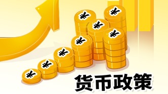 潘功勝回應(yīng)美聯(lián)儲(chǔ)降息：中國(guó)貨幣政策堅(jiān)持以為我主、兼顧內(nèi)外平衡