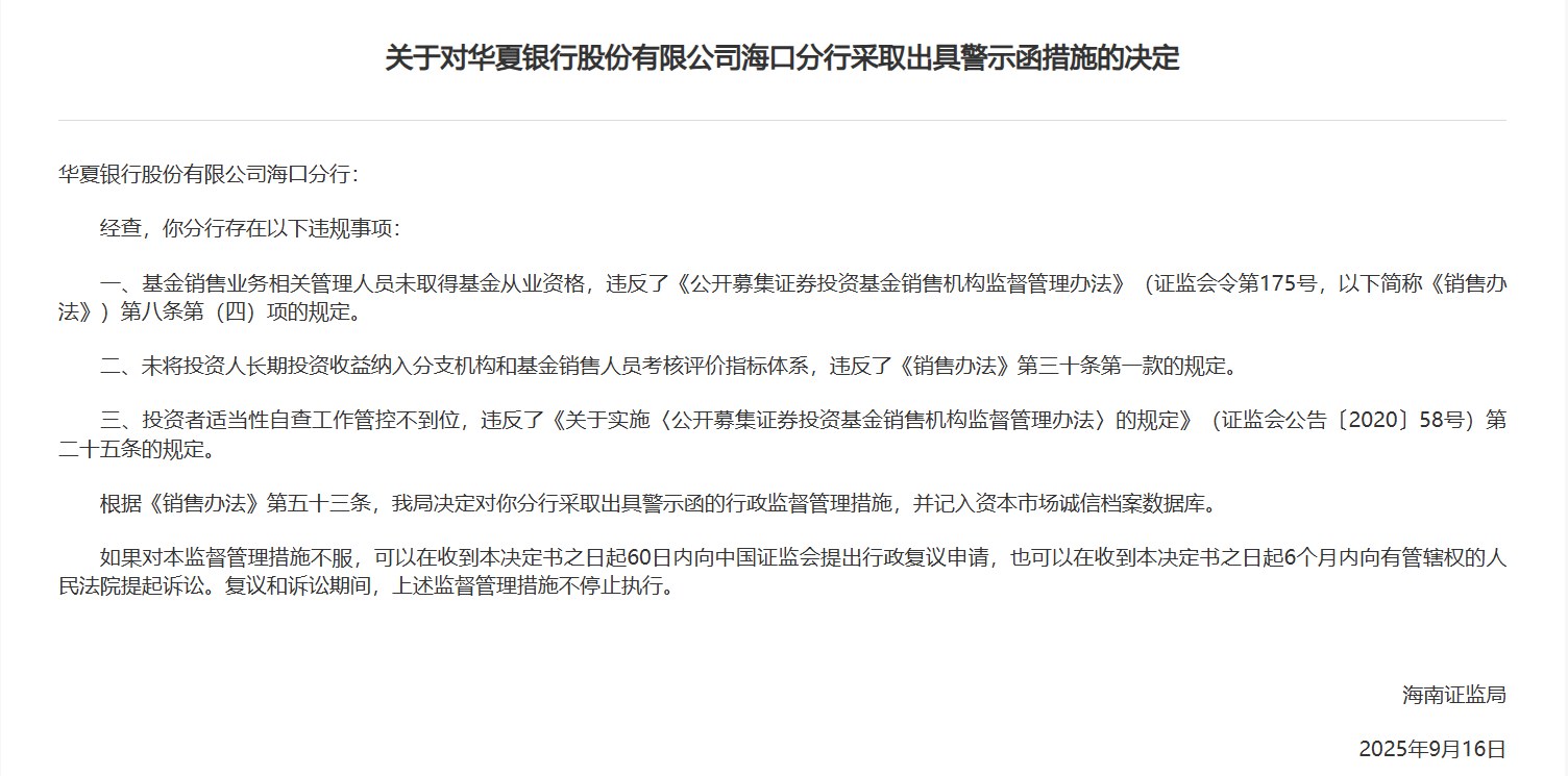 因基金销售业务相关管理人员未取得基金从业资格等，华夏银行海口分行被出具警示函