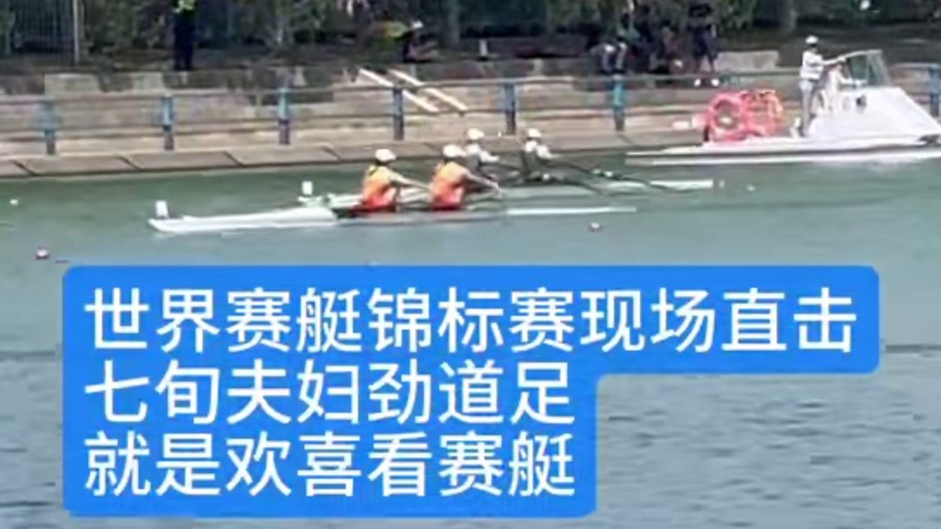 年齡最大的賽艇世錦賽觀眾：七旬夫婦勁道足，就是歡喜看賽艇