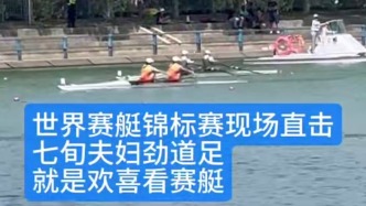 年齡最大的賽艇世錦賽觀眾：七旬夫婦勁道足，就是歡喜看賽艇