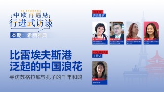 中欧再遇见·行进式访谈丨希腊雅典：比雷埃夫斯港泛起的中国浪花