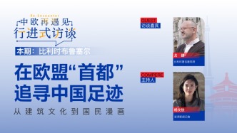 中歐再遇見·行進(jìn)式訪談丨比利時布魯塞爾：在歐盟“首都”追尋中國足跡