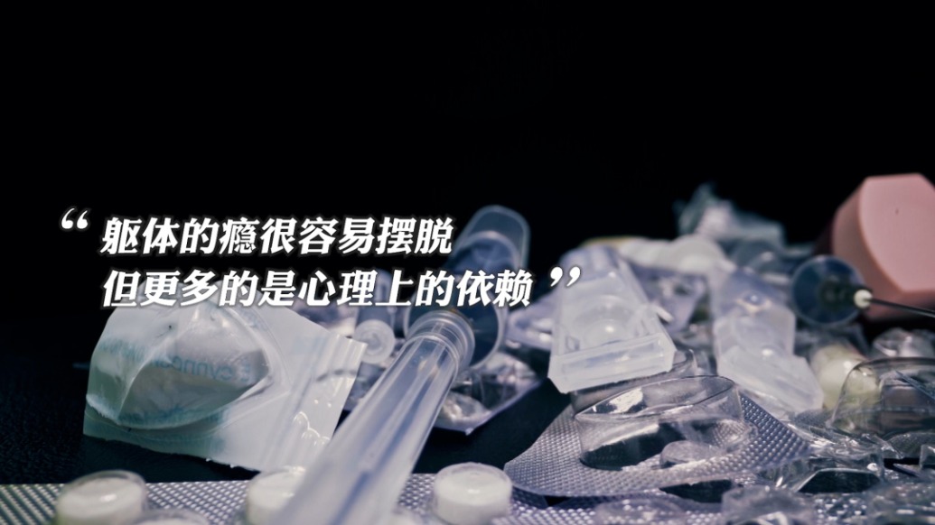 戒毒難在哪兒?“宛平南路600號”趙敏院長談那些被毒品劫持生活的人