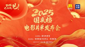 國慶檔電影片單發(fā)布，9月23日開啟預(yù)售