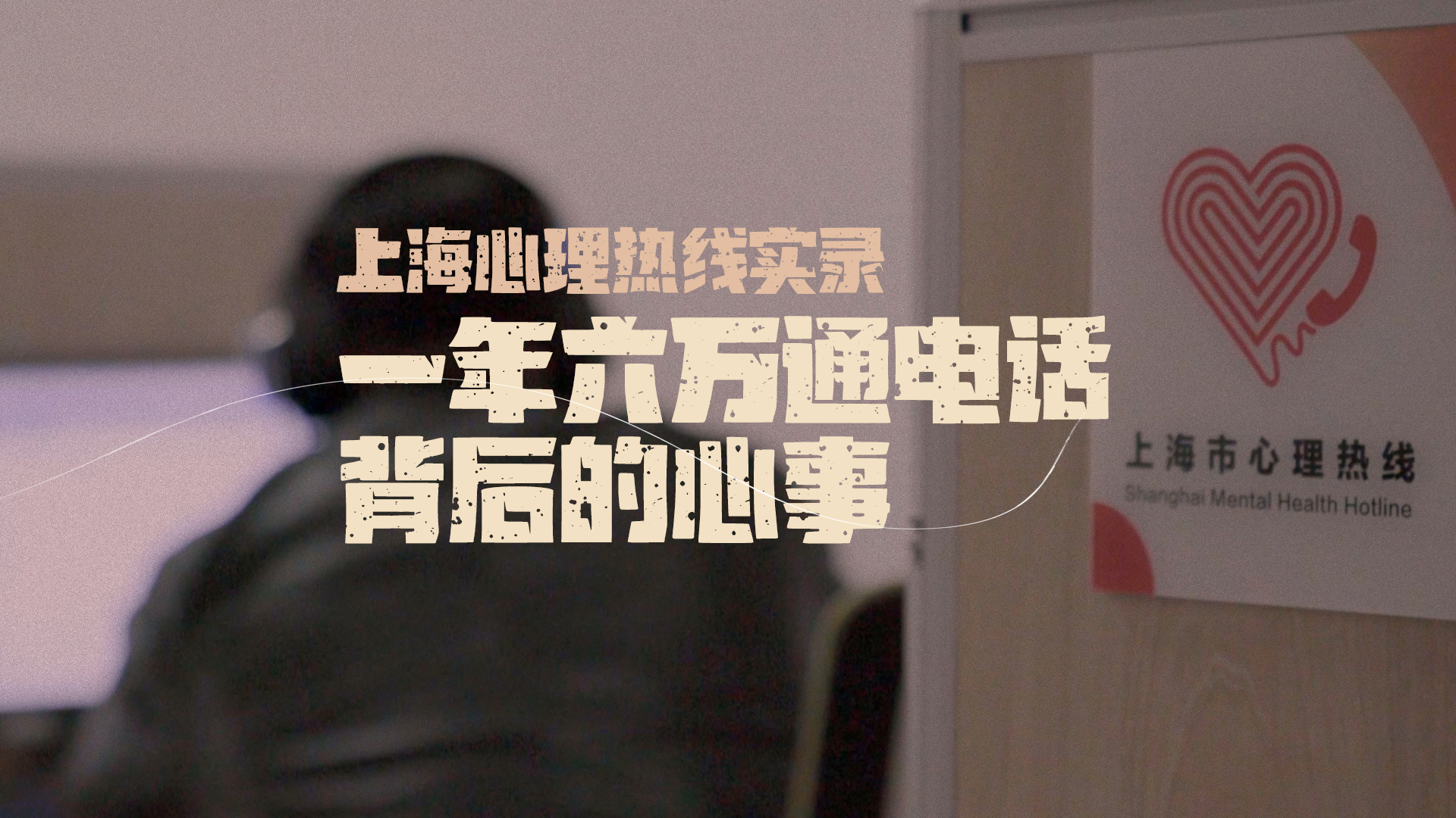 上海心理熱線實錄:一年六萬通電話背后的心事