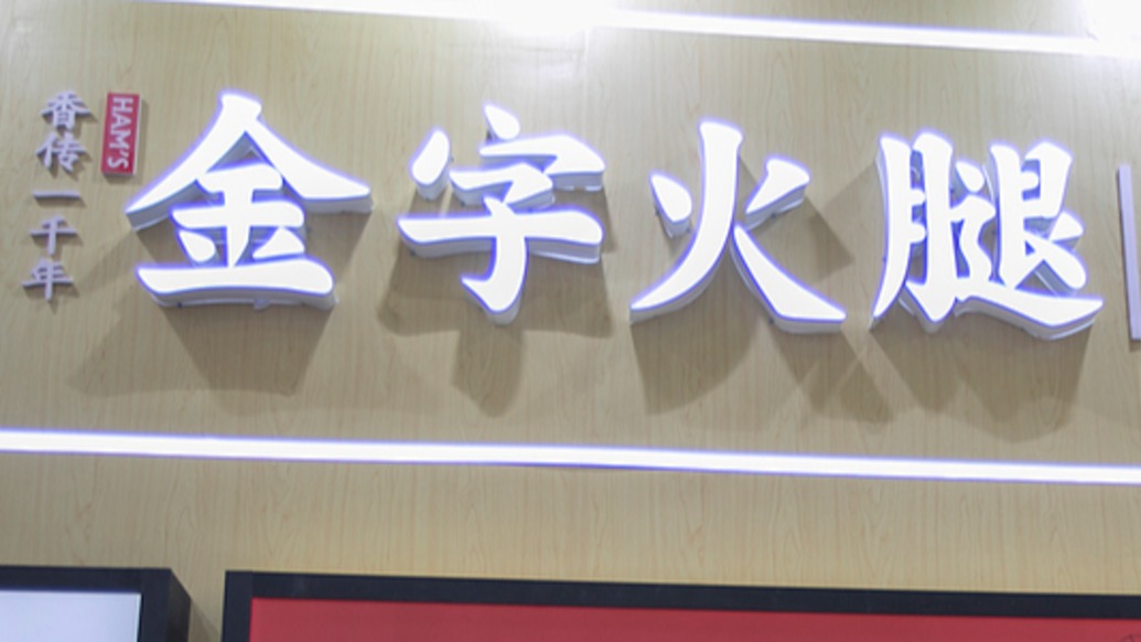 金字火腿再跨界，拟不超过3亿元获得中晟微电子20%股权，此前已多次投资失败