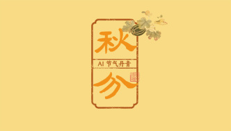文化中國行｜AI 節(jié)氣丹青：琴彈南呂調(diào)，風色已高清