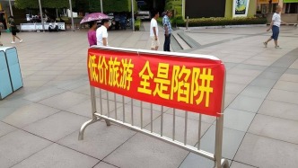 文旅部發(fā)布“十一”假期注意事項(xiàng)：警惕“不合理低價(jià)游”