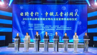 2025年山西省網(wǎng)絡(luò)文明與法治宣傳季在運城啟幕，三晉好網(wǎng)民文明公約發(fā)布