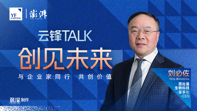 刘必佐：无知者无畏｜创见未来·云锋TALK