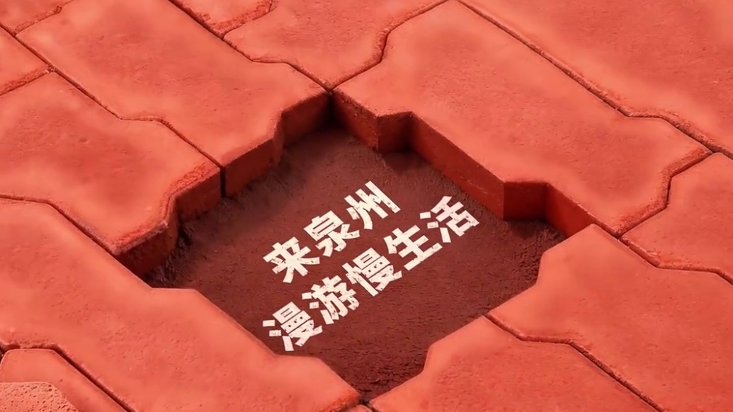 泉州怎么玩？国庆来泉州漫游慢生活文旅宣传片正式发布