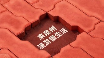 泉州怎么玩？国庆来泉州漫游慢生活文旅宣传片正式发布