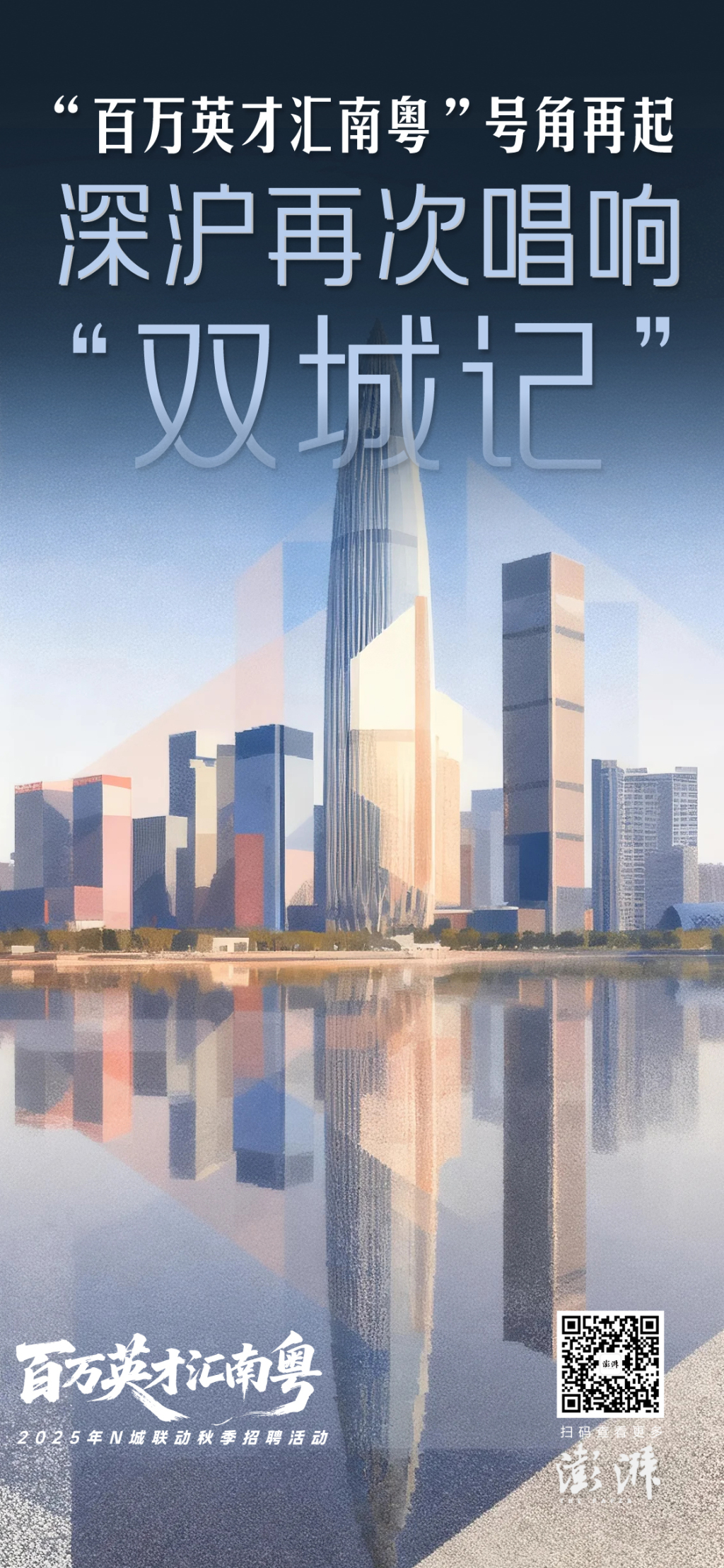 “百万英才汇南粤”号角再起，深沪再次唱响“双城记”
