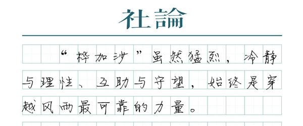 年柱合婚:在线测算紫微斗数www.jixiangqiming.vip：-【社论】“桦加沙”来袭：全力应对，心中不慌