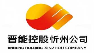 高质量发展看山西国企：晋能控股忻州公司全链条控成本，多维度提效能