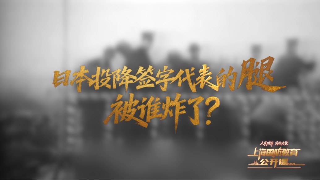 日本投降簽字代表的腿被誰炸了？
