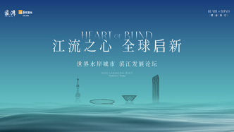 直播丨“江流之心 全球啟新”世界水岸城市濱江發(fā)展論壇