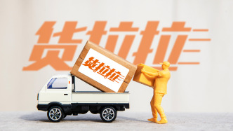 市場監(jiān)管總局約談貨拉拉