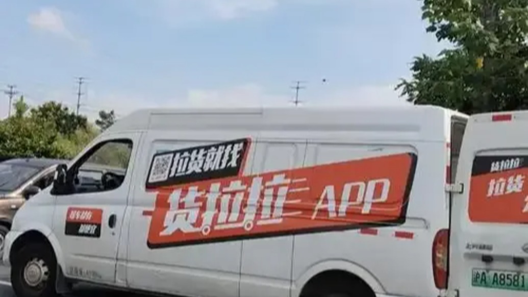 市監(jiān)總局約談貨拉拉，要求維護(hù)貨車司機(jī)、消費(fèi)者合法權(quán)益