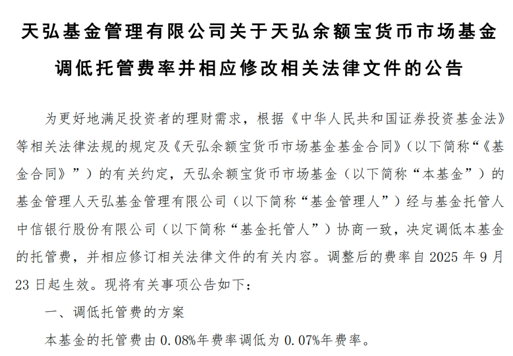 成立12年来首次降费，天弘余额宝宣布托管费下调0.01%