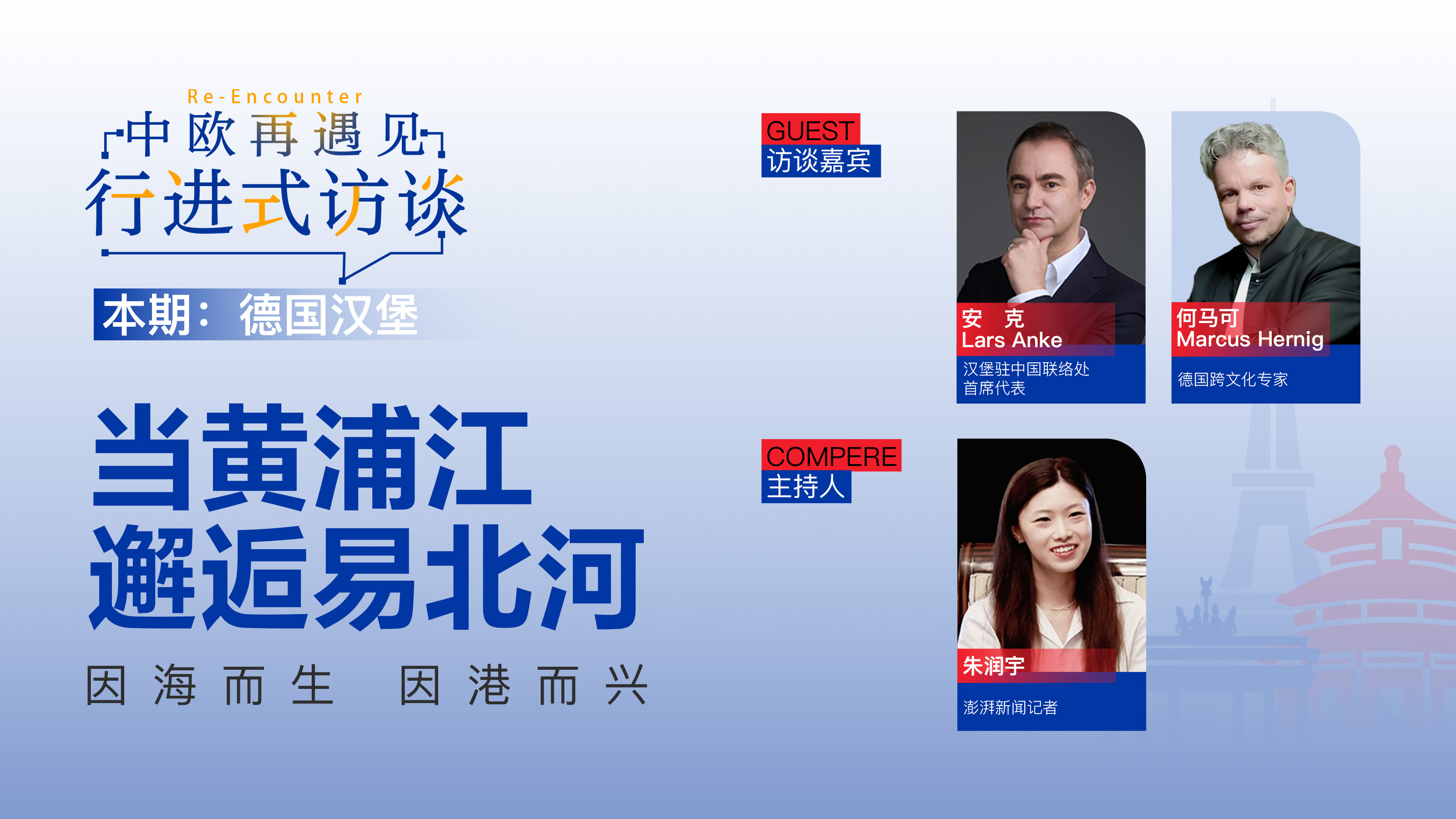 中欧再遇见·行进式访谈丨当黄浦江邂逅易北河