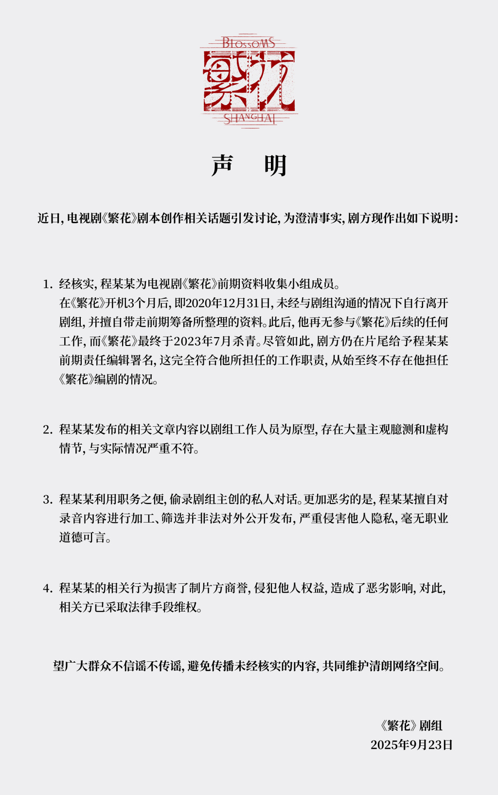 《繁花》剧组回应剧本创作相关话题：不存在程某某担任编剧情况