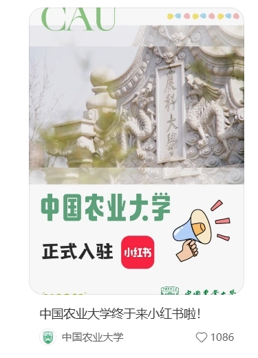 中国农业大学、中央民族大学等高校纷纷开设小红书账号