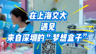 在上海遇见来自深圳的“梦想盒子”，到底什么样？