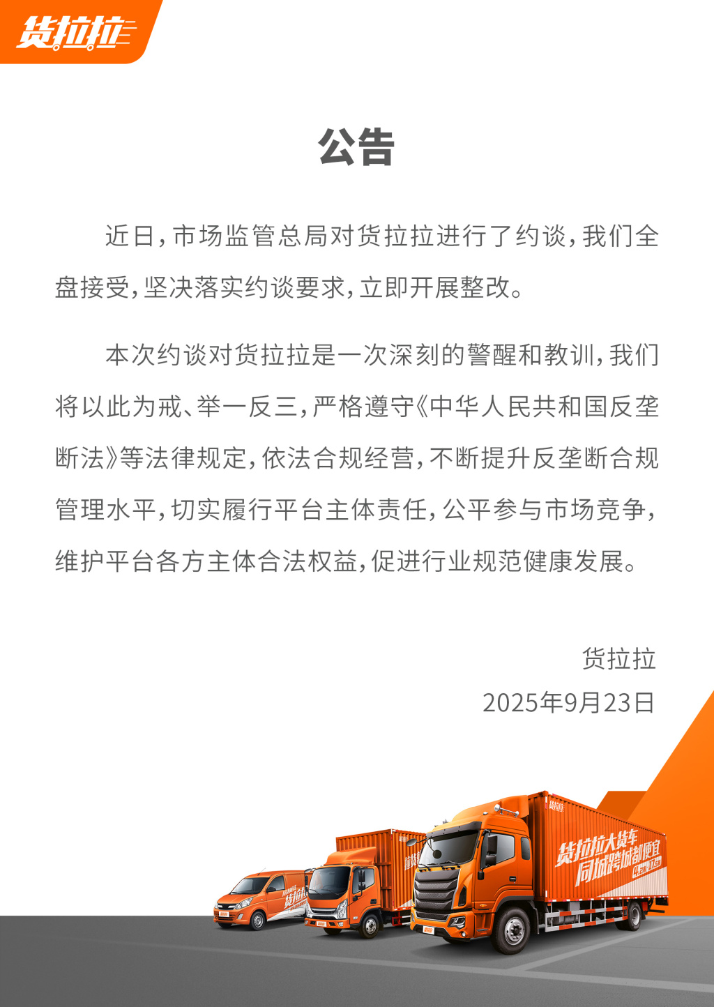 货拉拉回应被约谈：全盘接受，立即整改