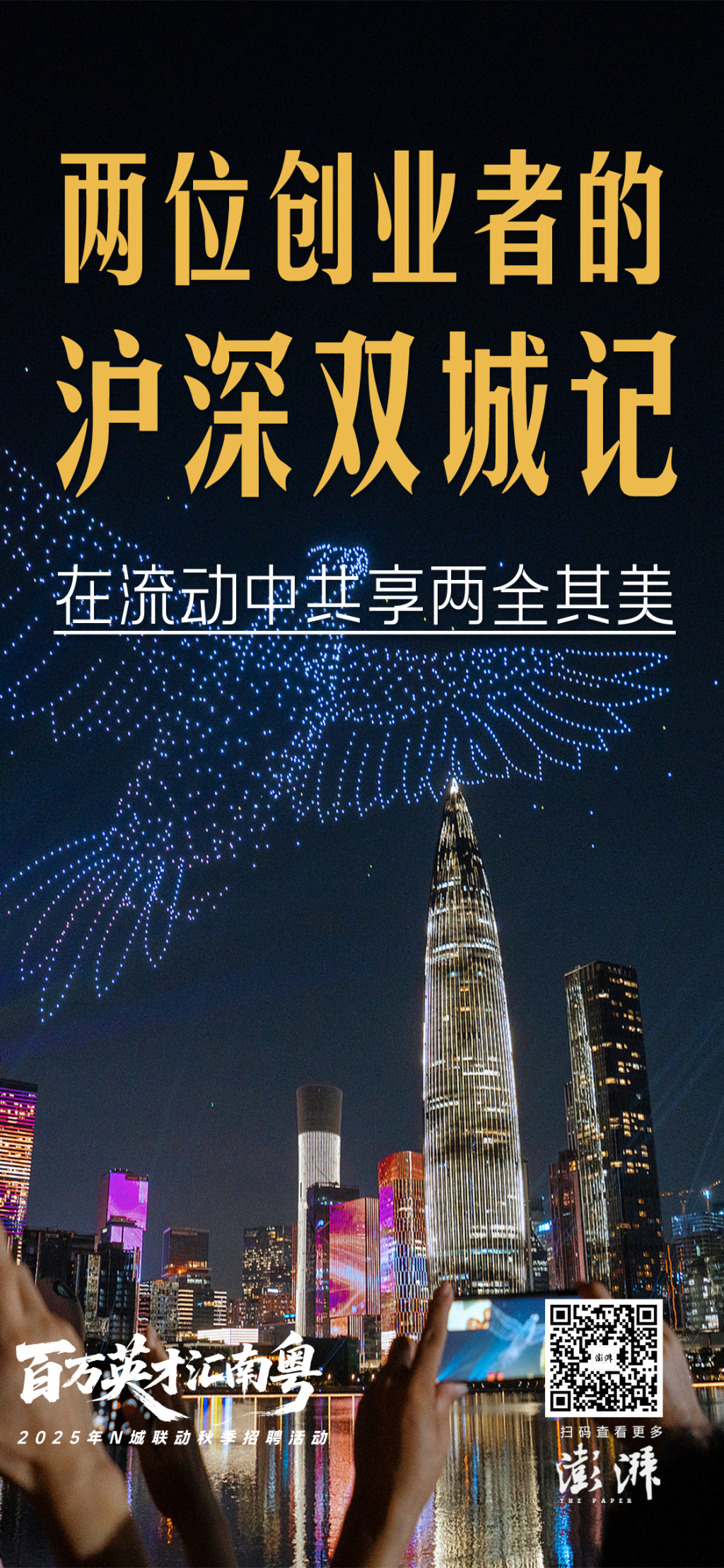 两位创业者的双城记：上海深圳是伙伴，在流动中共享两全其美