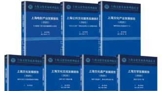 2025上海文化發(fā)展系列藍(lán)皮書(shū)發(fā)布