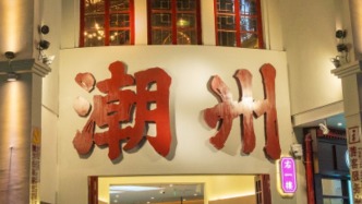 广东潮州通告：全面实施“五复”措施