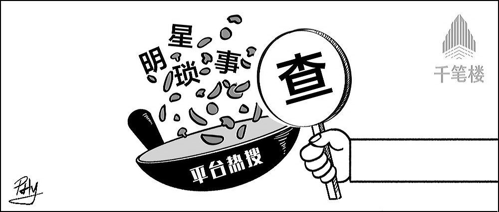 新华社千笔楼：热搜榜单，不能成为炒作明星琐事的“专场”