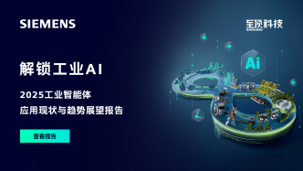 西門子與至頂科技聯(lián)合發(fā)布《2025工業(yè)智能體調(diào)研報告》