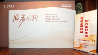 中歐基金發(fā)布《服務(wù)公約》以長(zhǎng)期主義提升投資者獲得感