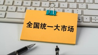 交易成本節(jié)約：中國式統(tǒng)一大市場的政策邏輯
