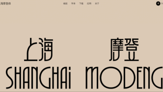 有一種字體叫“上海摩登體”，全套字體均可下載應(yīng)用