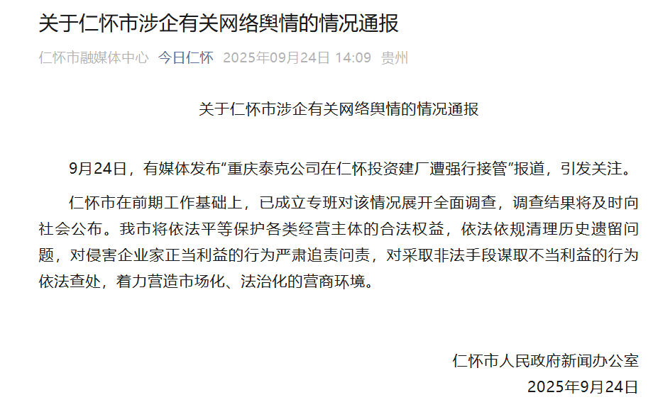 仁怀市回应“企业8亿元投资建厂遭强行接管”：已成立专班对该情况展开全面调查