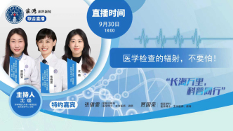 專家門診在線 | 醫(yī)學(xué)檢查的輻射，不要怕