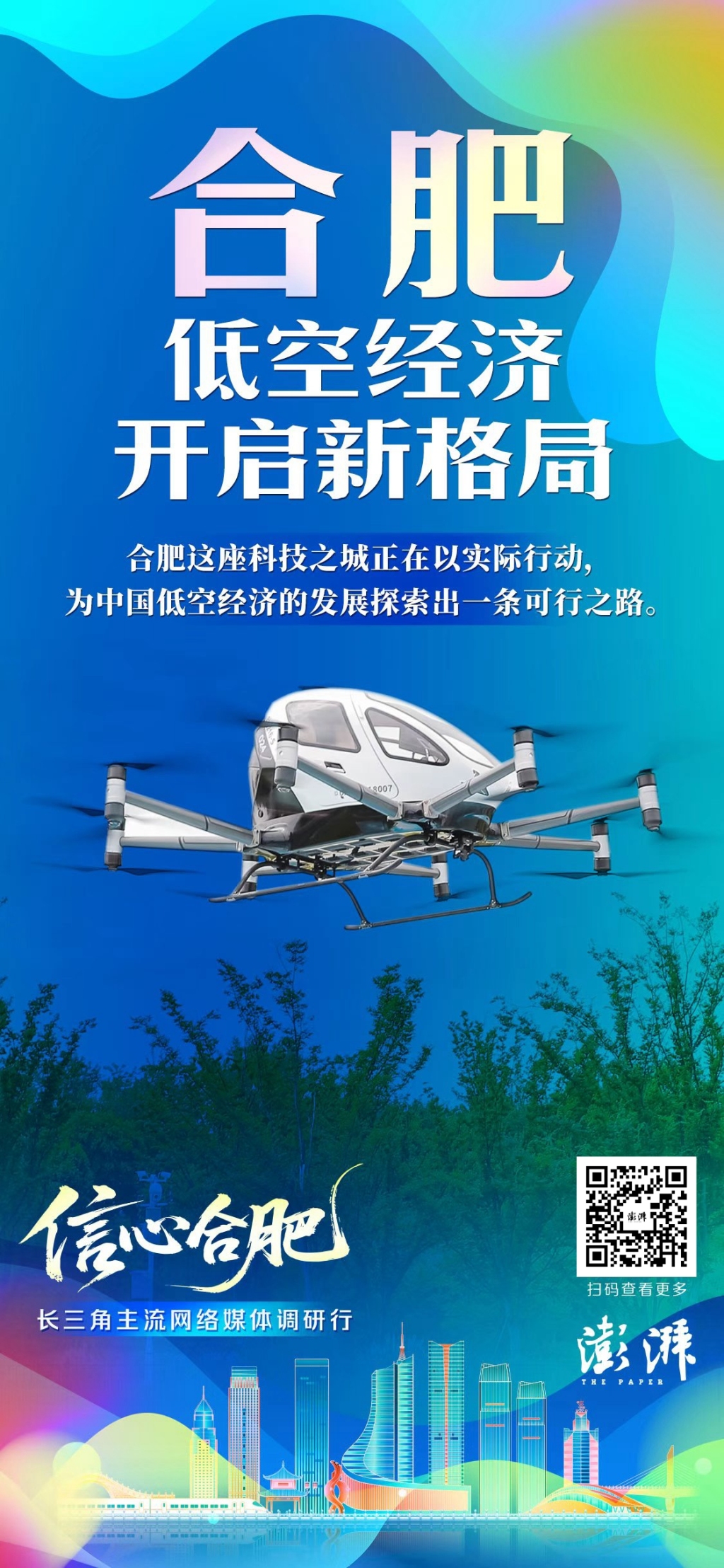 “打飞的”出行或将成为现实，合肥低空经济开新局