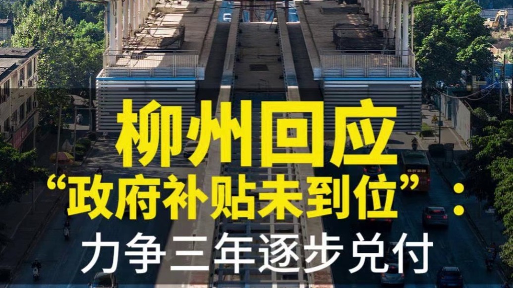 柳州回应 “政府补贴未到位”:力争三年逐步兑付