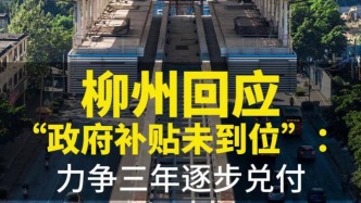 柳州回应 “政府补贴未到位”：力争三年逐步兑付
