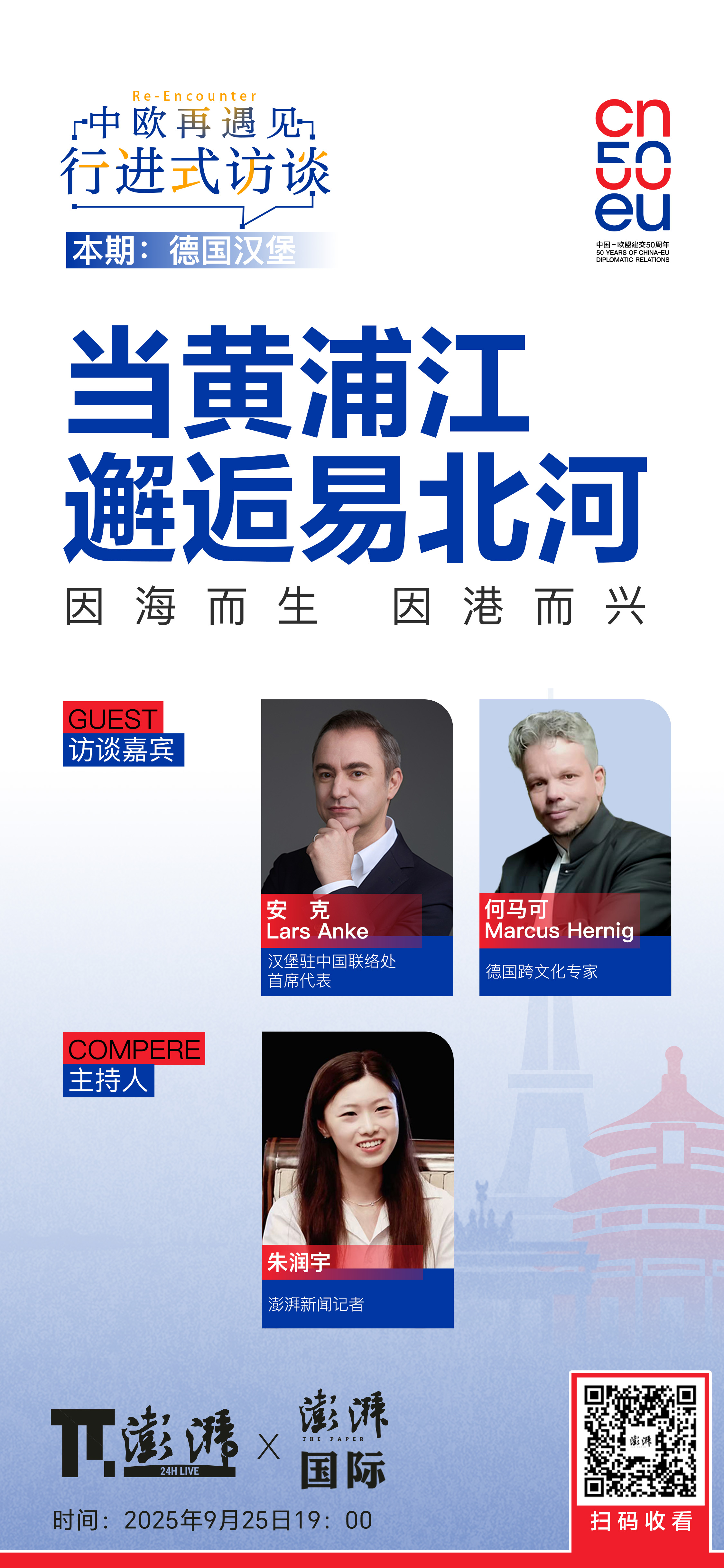 “中欧·再遇见”行进式访谈今起连续播发：带来德国汉堡、希腊雅典和比利时布鲁塞尔的声音