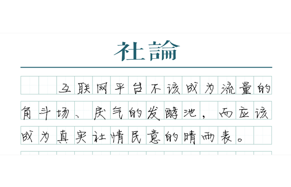 【社论】多家平台被约谈，热搜热榜生态怎么变