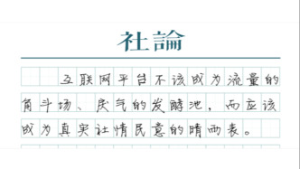 【社論】多家平臺被約談，熱搜熱榜生態(tài)怎么變